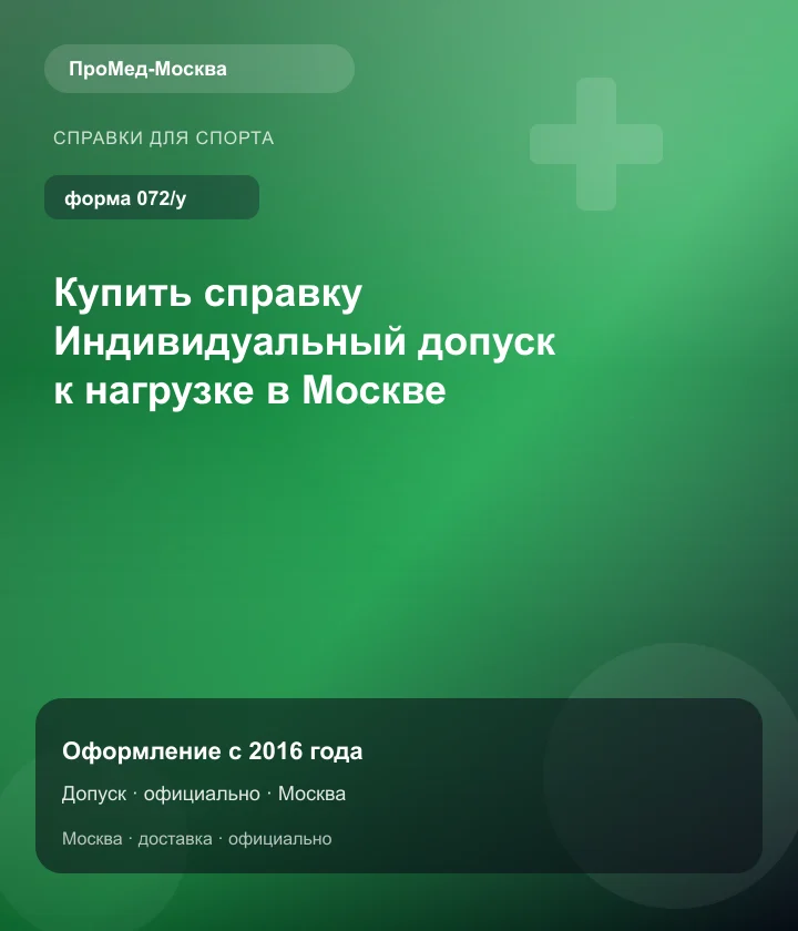 Купить справку Индивидуальный допуск к нагрузке в Москве — ПроМед-Москва