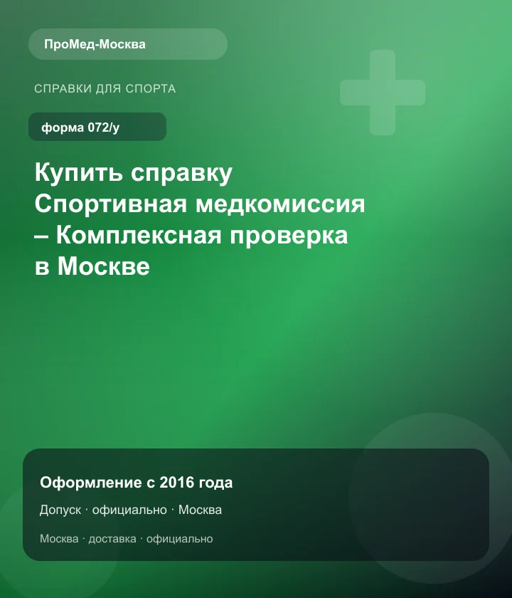 Купить справку Спортивная медкомиссия – Комплексная проверка в Москве — ПроМед-Москва
