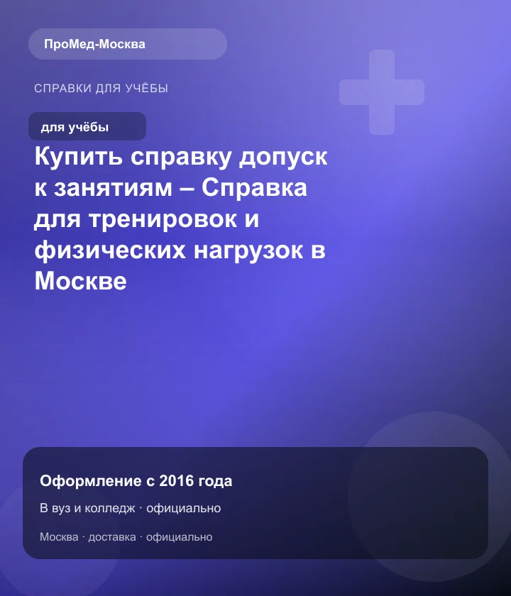 Купить справку допуск к занятиям – Справка для тренировок и физических нагрузок в Москве — ПроМед-Москва