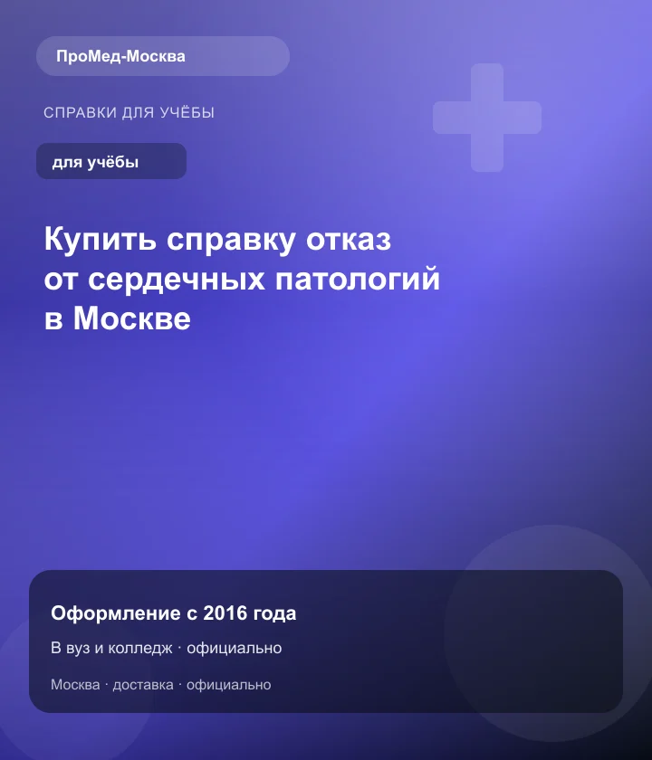 Купить справку отказ от сердечных патологий в Москве — ПроМед-Москва