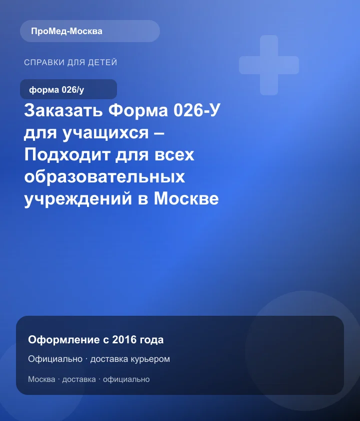 Заказать Форма 026-У для учащихся – Подходит для всех образовательных учреждений в Москве — ПроМед-Москва