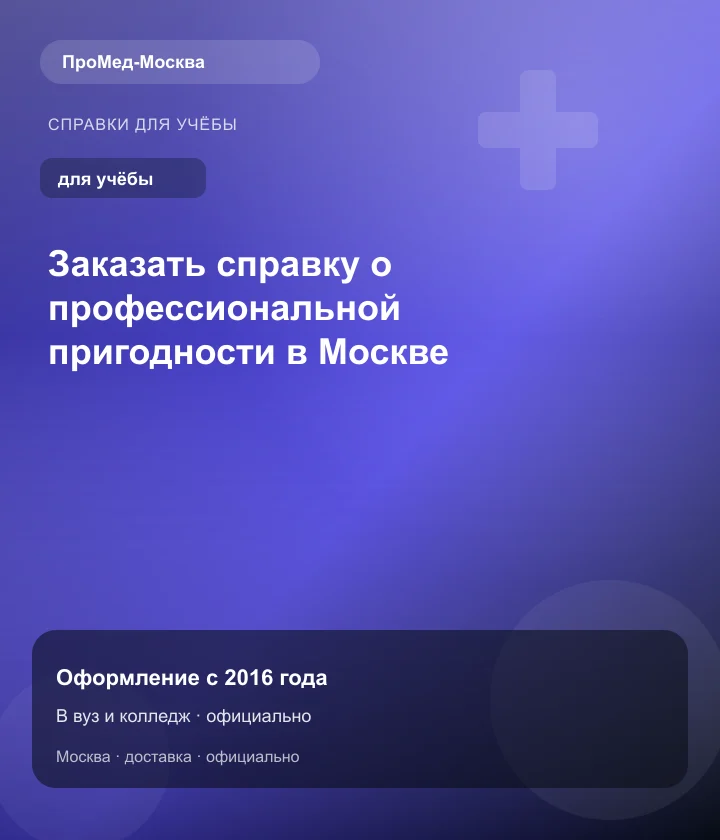 Заказать справку о профессиональной пригодности в Москве — ПроМед-Москва