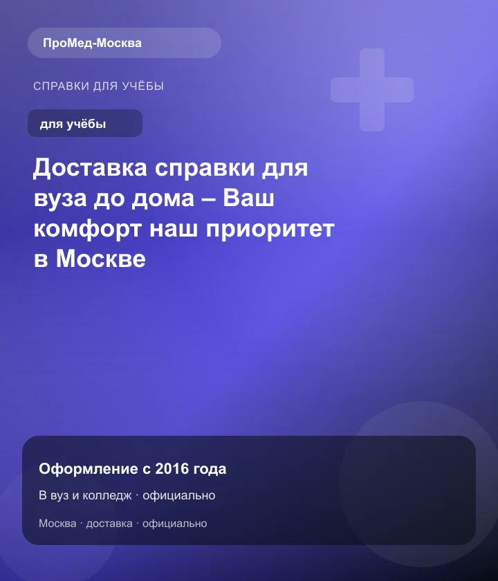 Доставка справки для вуза до дома – Ваш комфорт наш приоритет в Москве — ПроМед-Москва