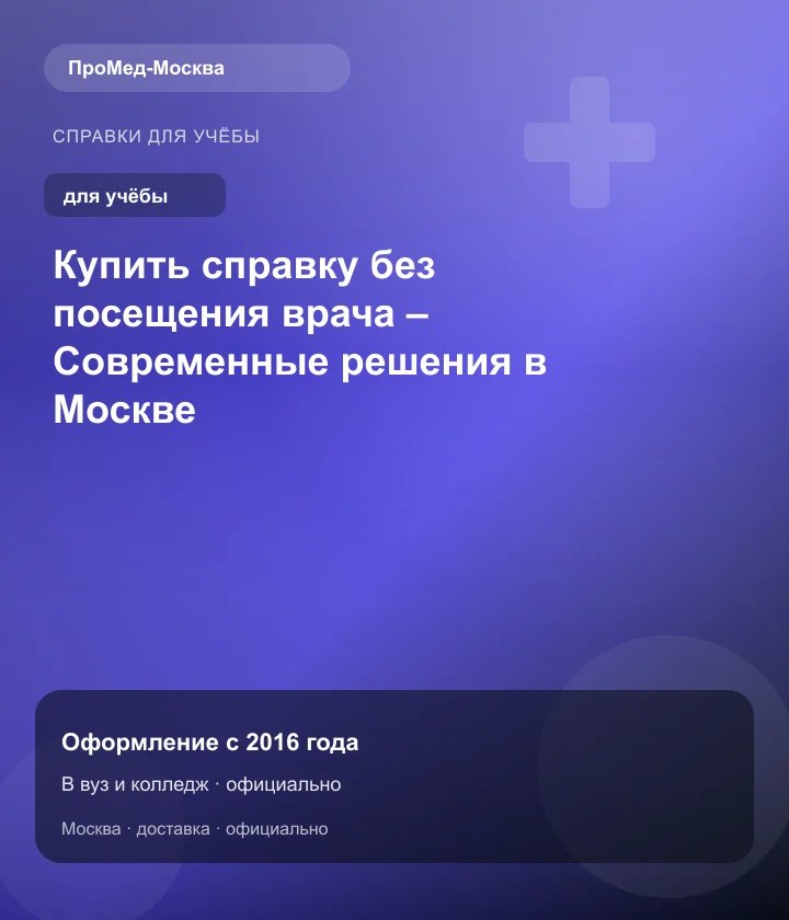 Купить справку без посещения врача – Современные решения в Москве — ПроМед-Москва