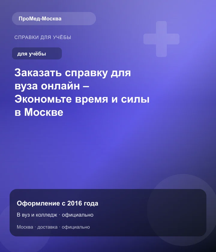 Заказать справку для вуза онлайн – Экономьте время и силы в Москве — ПроМед-Москва