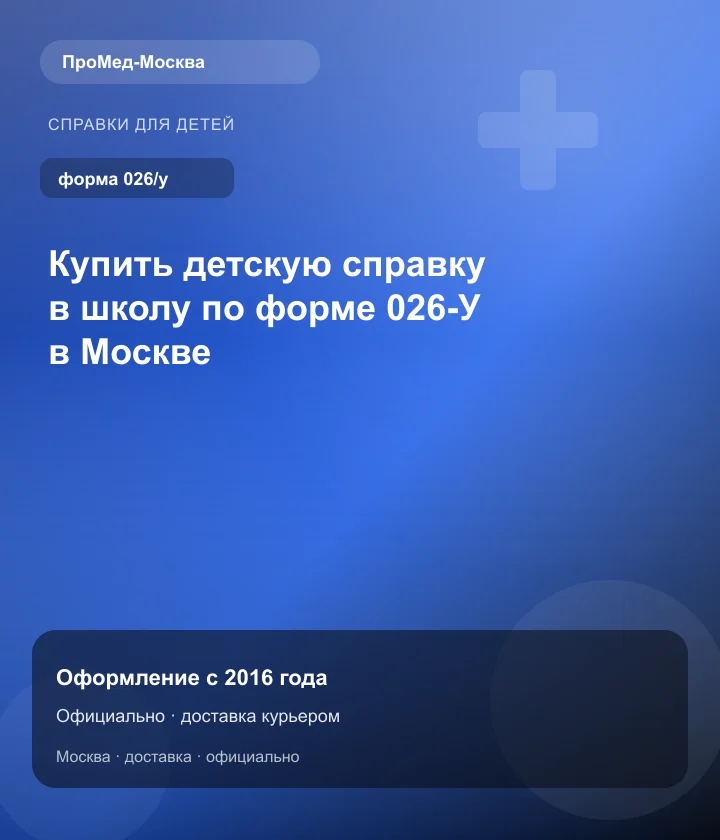 Купить детскую справку в школу по форме 026-У в Москве — ПроМед-Москва