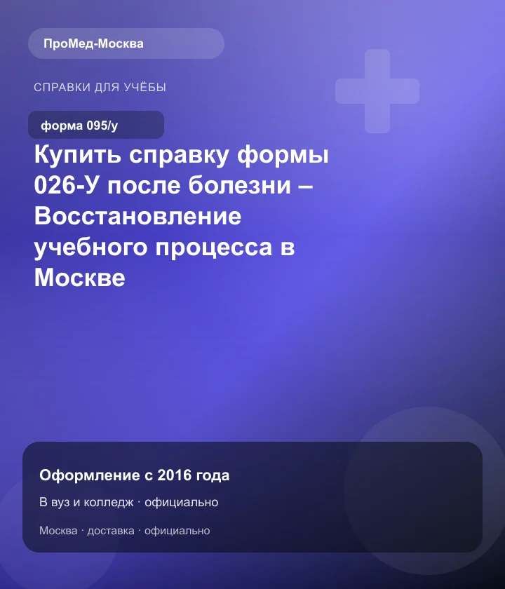 Купить справку формы 026-У после болезни – Восстановление учебного процесса в Москве — ПроМед-Москва