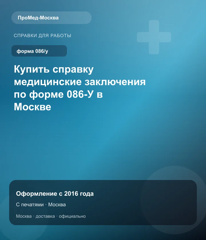 Купить справку медицинские заключения по форме 086-У в Москве — ПроМед-Москва
