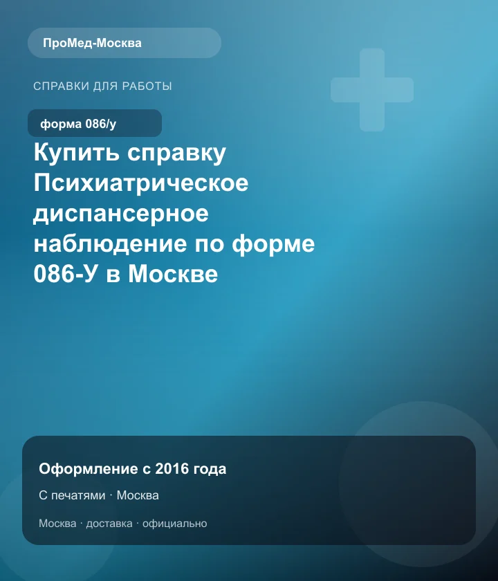 Купить справку Психиатрическое диспансерное наблюдение по форме 086-У в Москве — ПроМед-Москва
