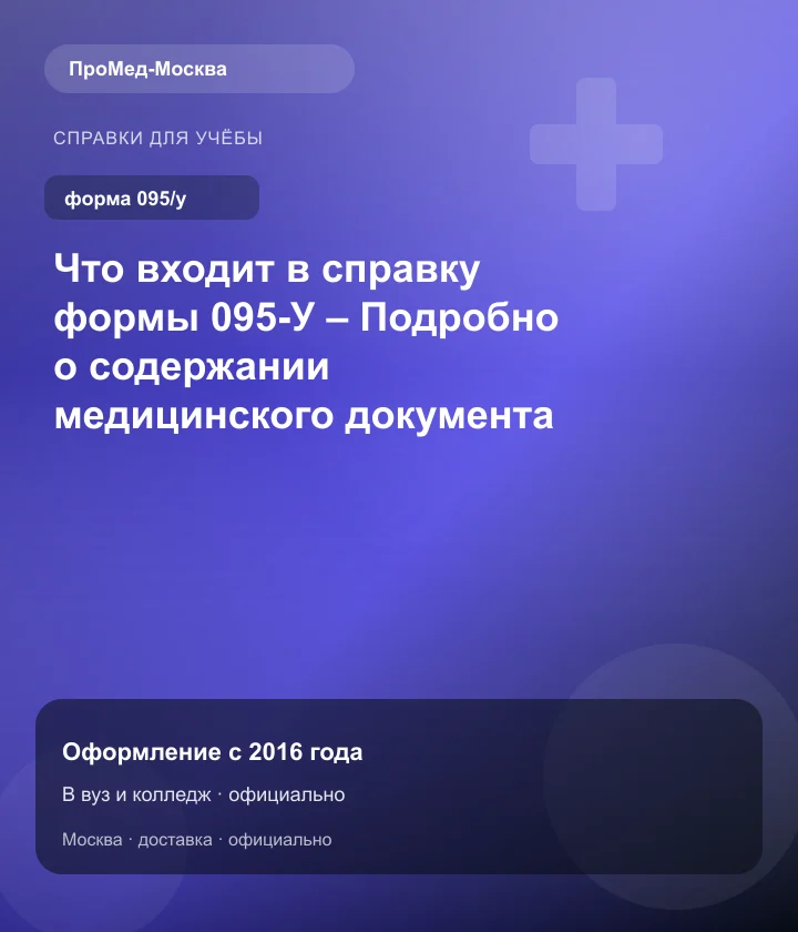 Что входит в справку формы 095-У – Подробно о содержании медицинского документа — ПроМед-Москва