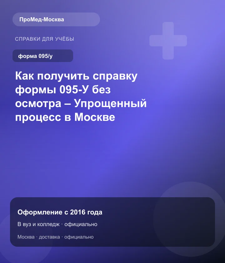 Как получить справку формы 095-У без осмотра – Упрощенный процесс в Москве — ПроМед-Москва