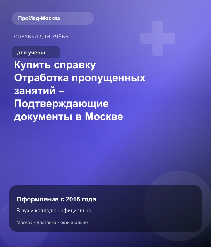 Купить справку Отработка пропущенных занятий – Подтверждающие документы в Москве — ПроМед-Москва