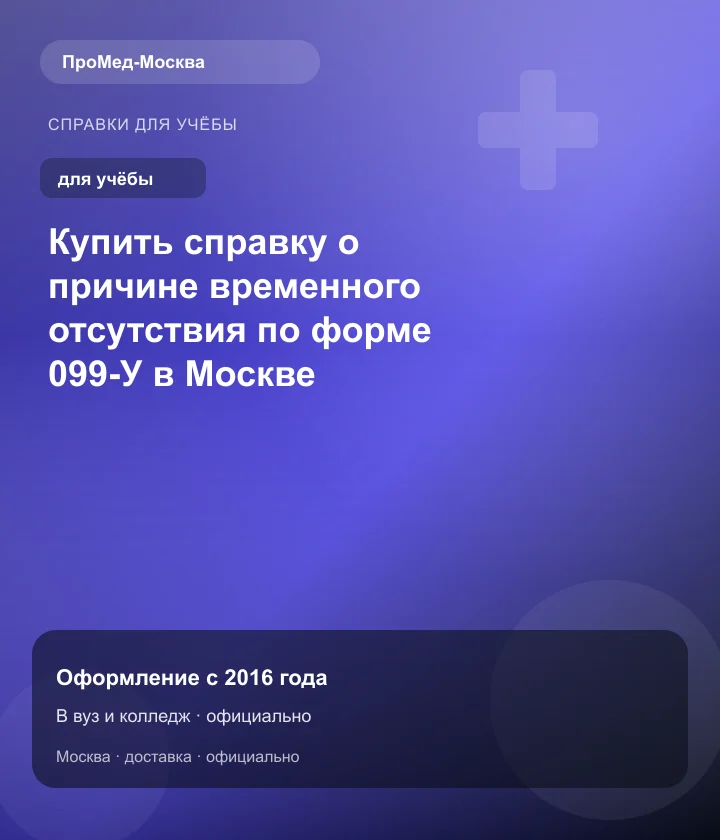Купить справку о причине временного отсутствия по форме 099-У в Москве — ПроМед-Москва