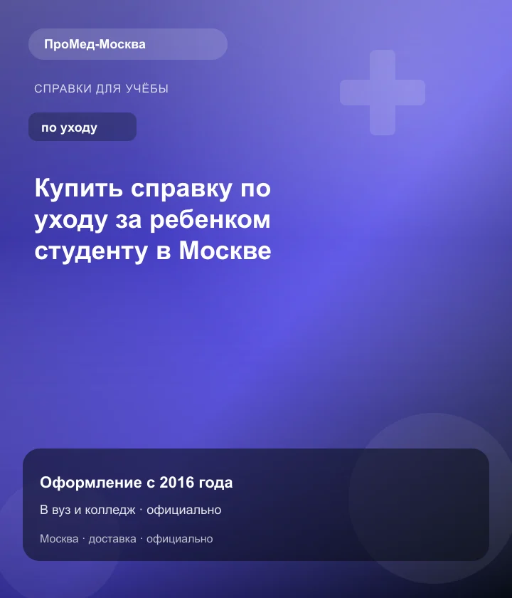 Купить справку по уходу за ребенком студенту в Москве — ПроМед-Москва