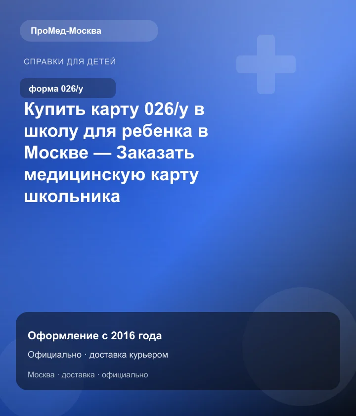 Купить карту 026/у в школу для ребенка в Москве — Заказать медицинскую карту школьника — ПроМед-Москва