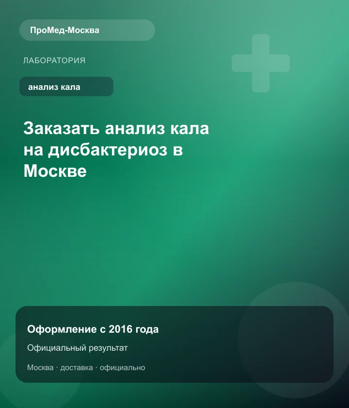 Заказать анализ кала на дисбактериоз в Москве — ПроМед-Москва