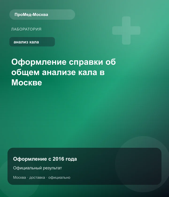 Оформление справки об общем анализе кала в Москве — ПроМед-Москва