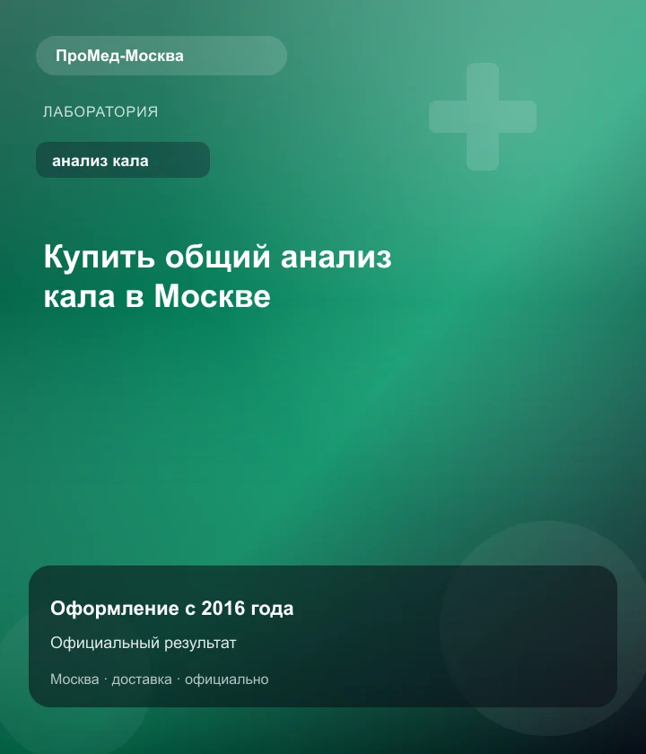 Купить общий анализ кала в Москве — ПроМед-Москва