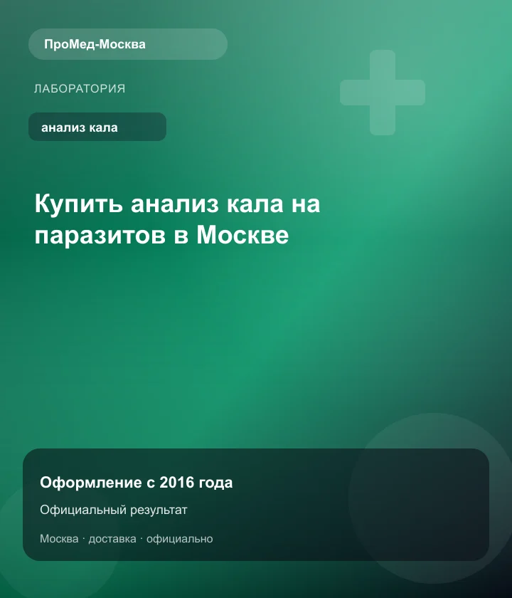 Купить анализ кала на паразитов в Москве — ПроМед-Москва