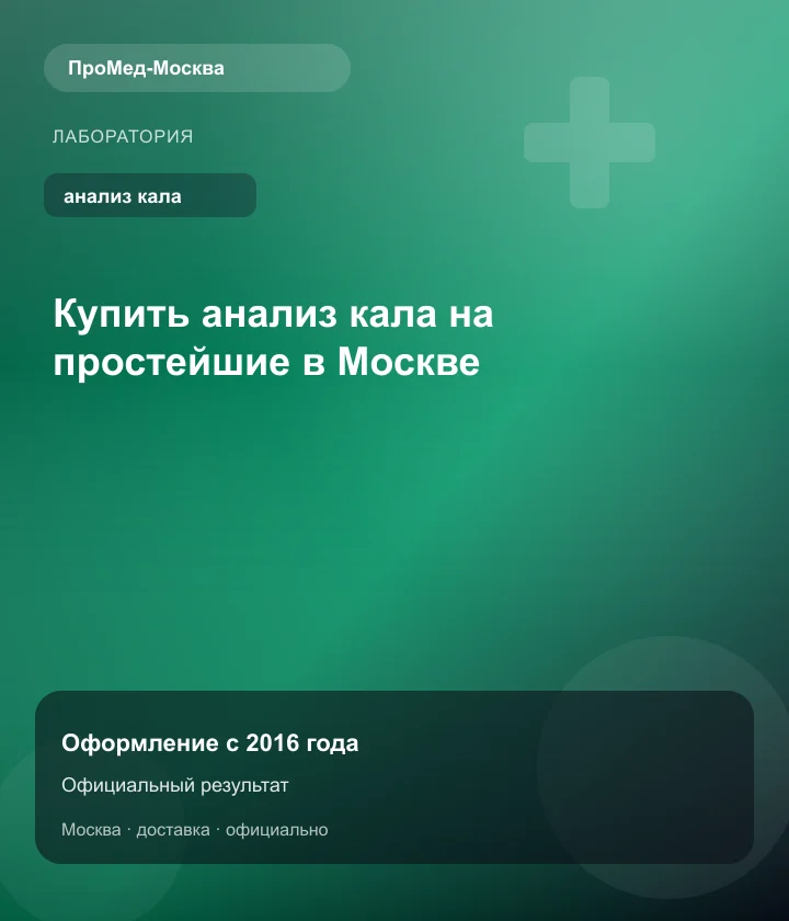 Купить анализ кала на простейшие в Москве — ПроМед-Москва