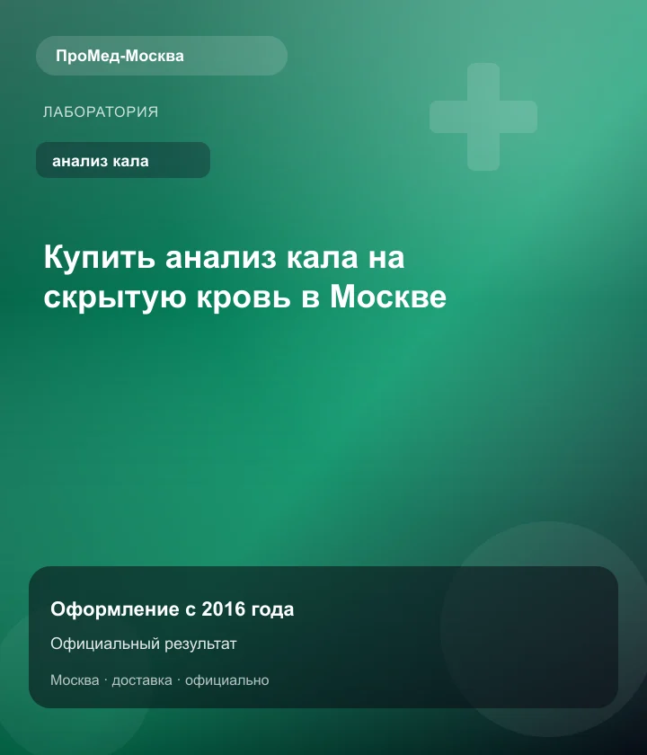 Купить анализ кала на скрытую кровь в Москве — ПроМед-Москва