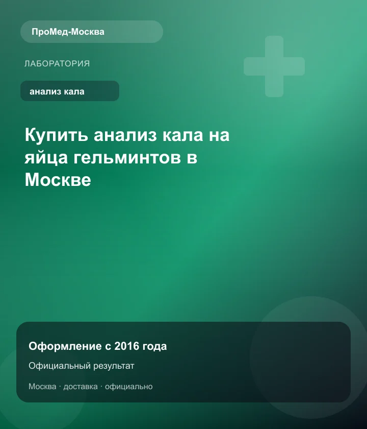 Купить анализ кала на яйца гельминтов в Москве — ПроМед-Москва