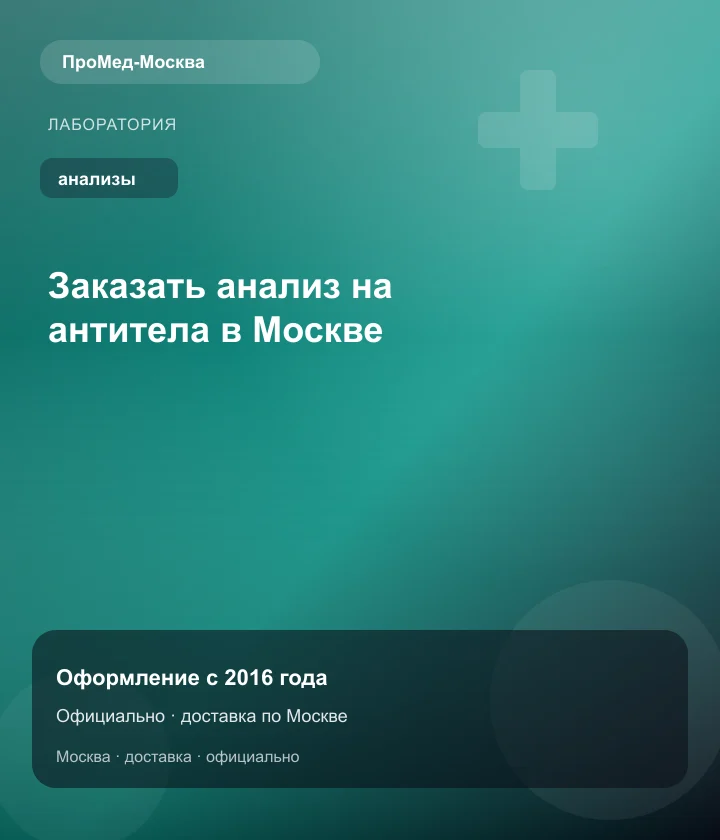 Заказать анализ на антитела в Москве — ПроМед-Москва