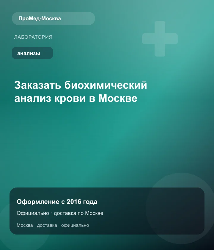 Заказать биохимический анализ крови в Москве — ПроМед-Москва