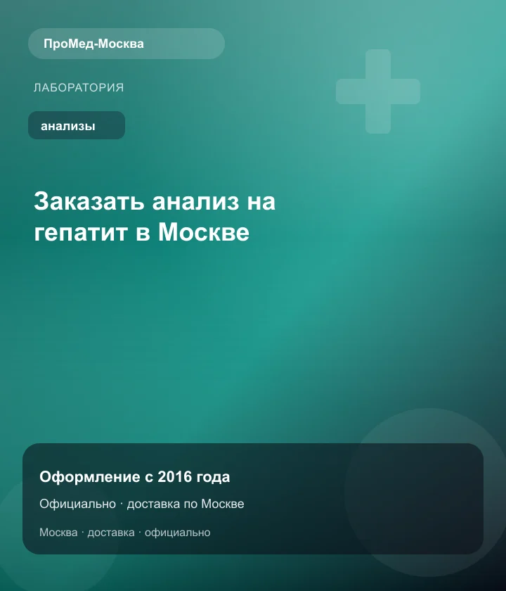 Заказать анализ на гепатит в Москве — ПроМед-Москва
