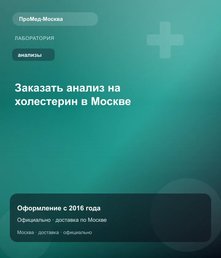 Заказать анализ на холестерин в Москве — ПроМед-Москва