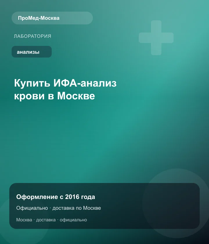 Купить ИФА-анализ крови в Москве — ПроМед-Москва