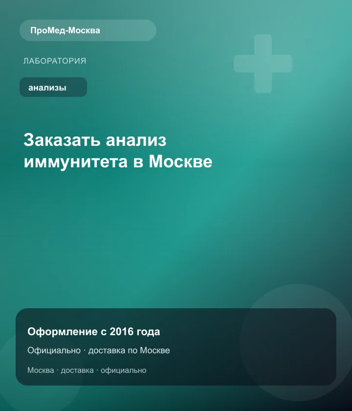 Заказать анализ иммунитета в Москве — ПроМед-Москва