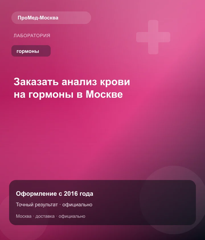 Заказать анализ крови на гормоны в Москве — ПроМед-Москва