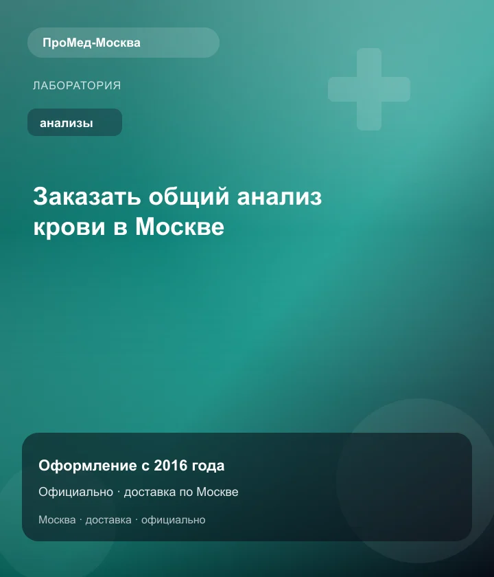 Заказать общий анализ крови в Москве — ПроМед-Москва