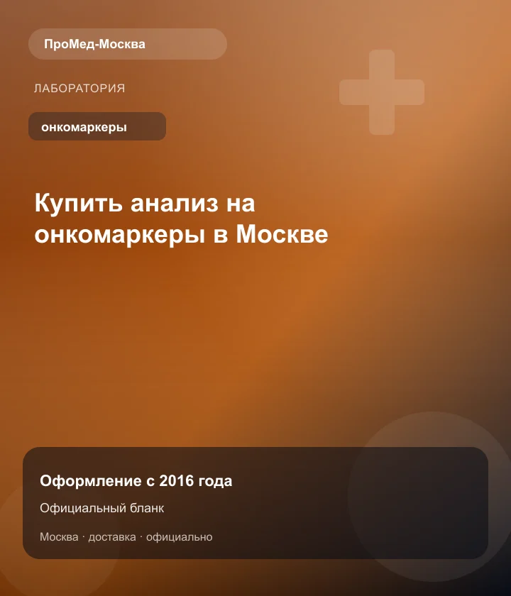 Купить анализ на онкомаркеры в Москве — ПроМед-Москва