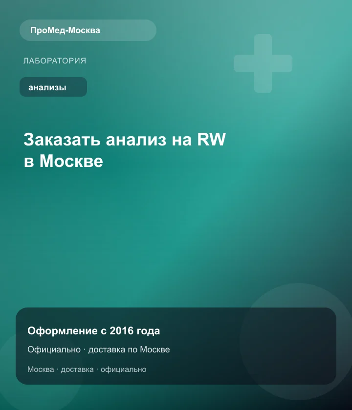 Заказать анализ на RW в Москве — ПроМед-Москва