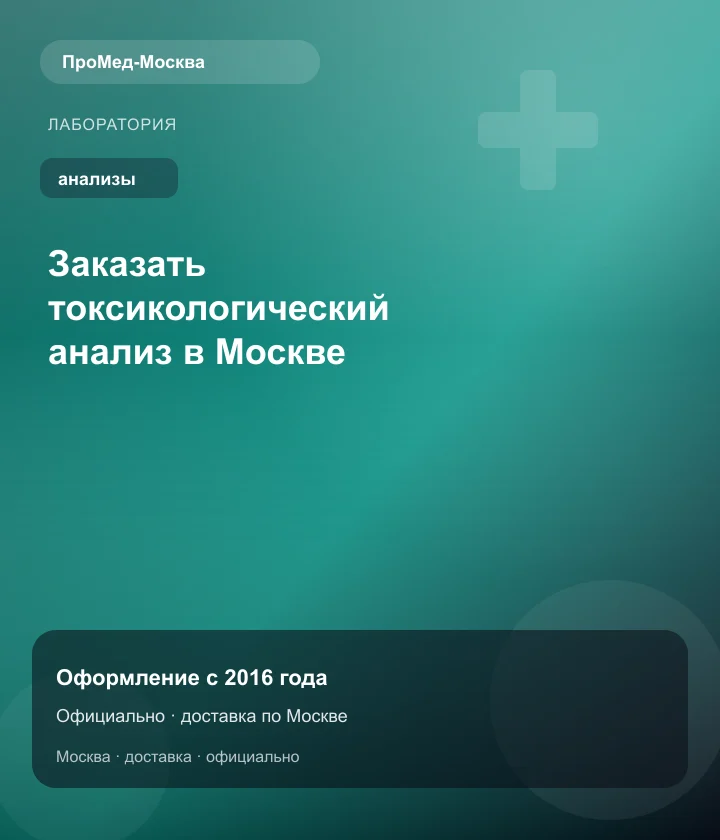 Заказать токсикологический анализ в Москве — ПроМед-Москва
