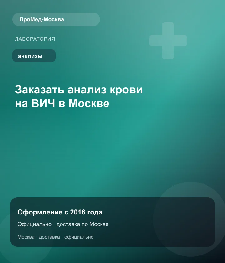 Заказать анализ крови на ВИЧ в Москве — ПроМед-Москва