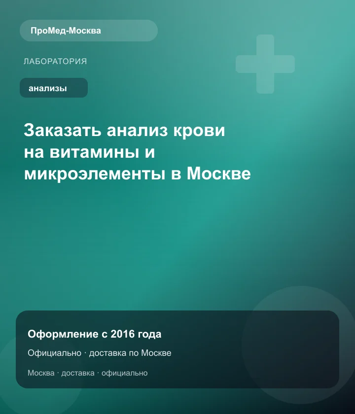 Заказать анализ крови на витамины и микроэлементы в Москве — ПроМед-Москва
