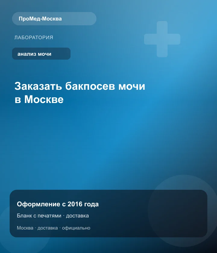 Заказать бакпосев мочи в Москве — ПроМед-Москва