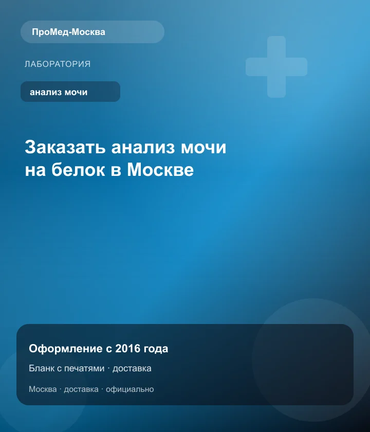 Заказать анализ мочи на белок в Москве — ПроМед-Москва