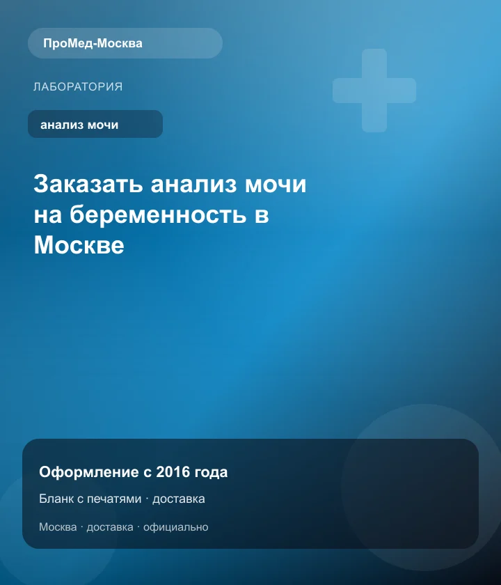 Заказать анализ мочи на беременность в Москве — ПроМед-Москва