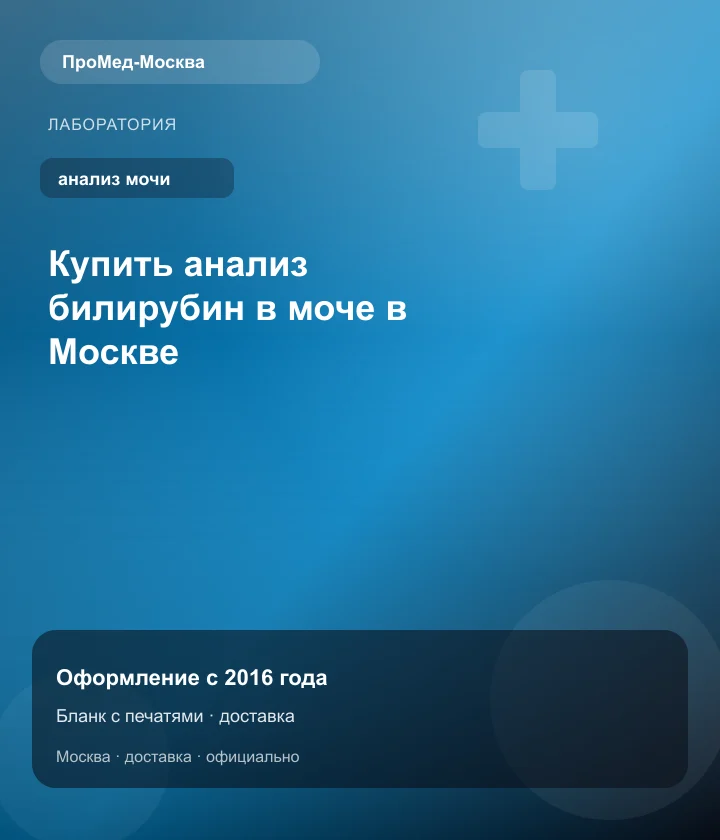 Купить анализ билирубин в моче в Москве — ПроМед-Москва