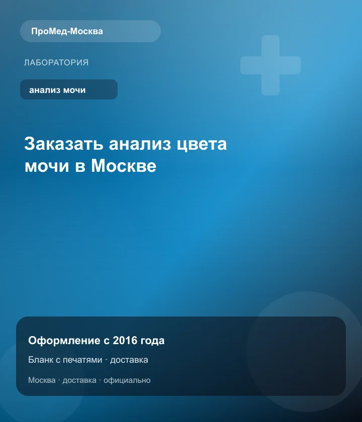 Заказать анализ цвета мочи в Москве — ПроМед-Москва