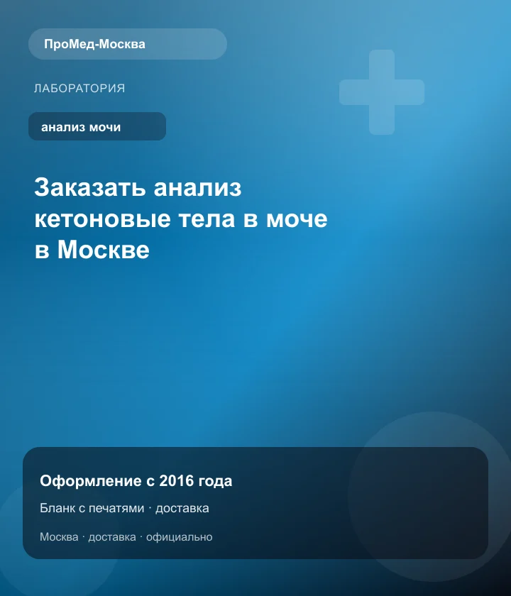 Заказать анализ кетоновые тела в моче в Москве — ПроМед-Москва