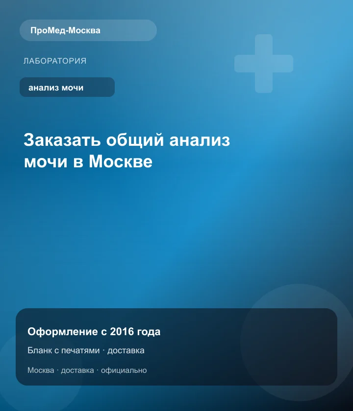Заказать общий анализ мочи в Москве — ПроМед-Москва