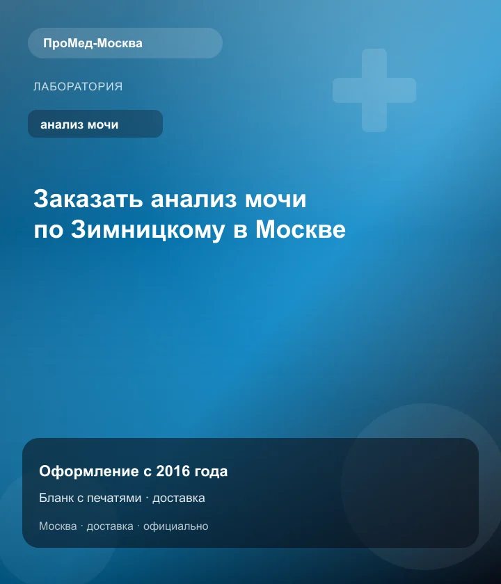 Заказать анализ мочи по Зимницкому в Москве — ПроМед-Москва