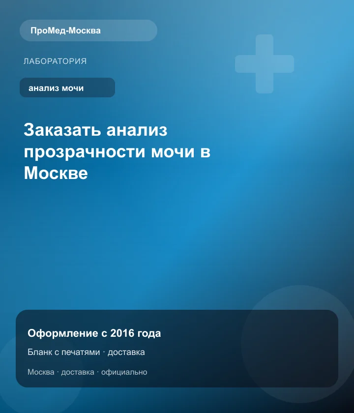 Заказать анализ прозрачности мочи в Москве — ПроМед-Москва