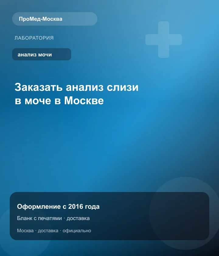 Заказать анализ слизи в моче в Москве — ПроМед-Москва