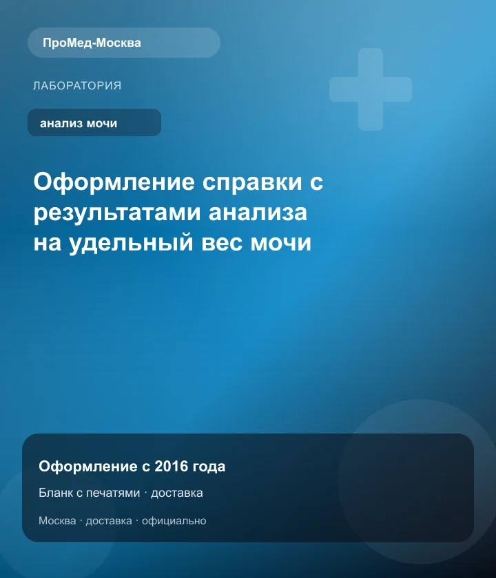 Оформление справки с результатами анализа на удельный вес мочи — ПроМед-Москва